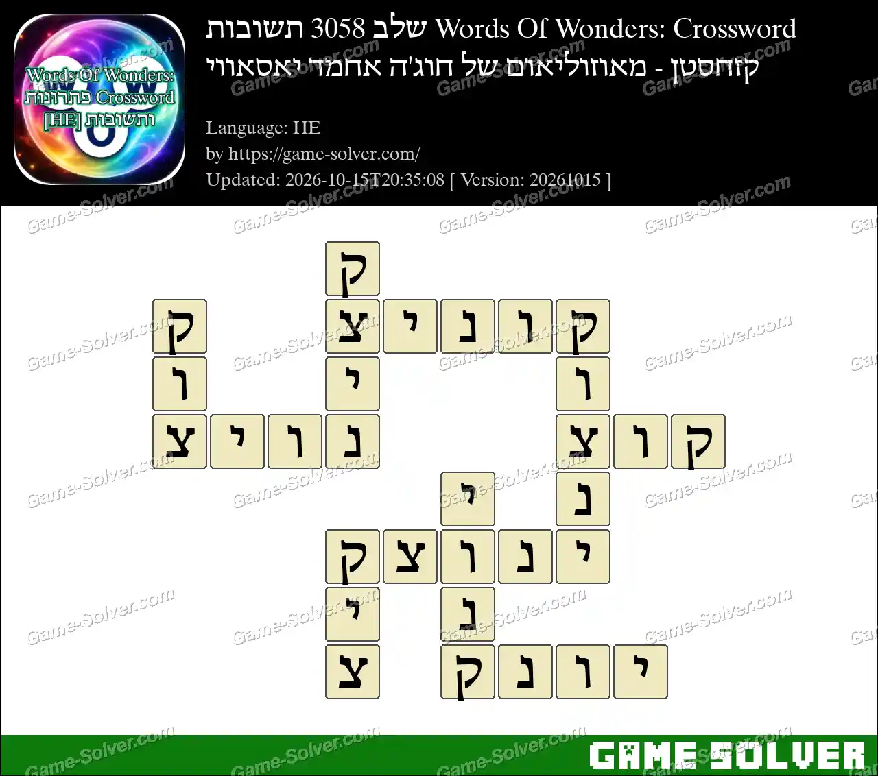 Words Of Wonders: Crossword שלב 3058 תשובות – קזחסטן – מאוזוליאום של חוג’ה אחמד יאסאווי